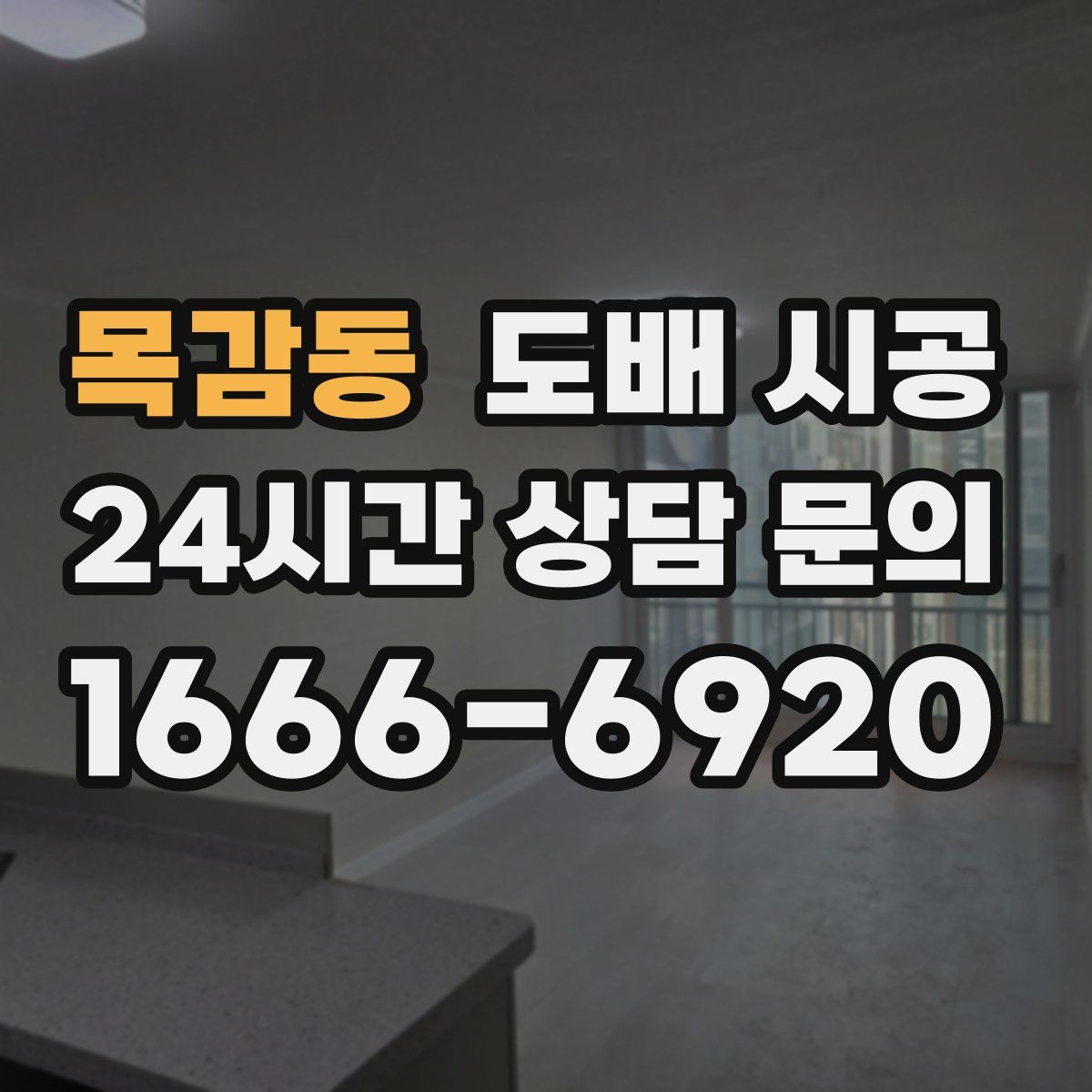 목감동 도배 시공