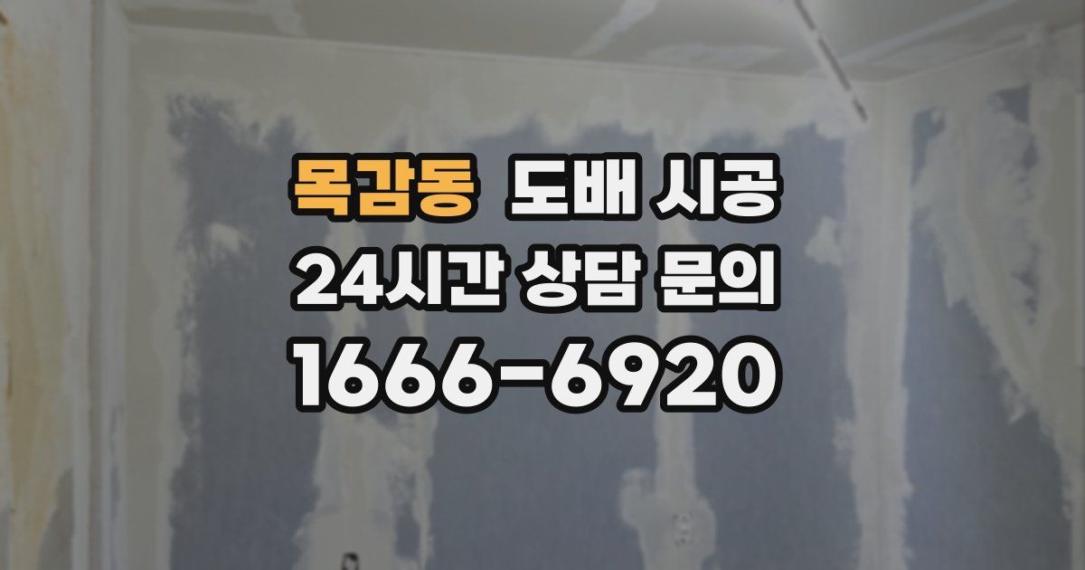 목감동 도배 시공