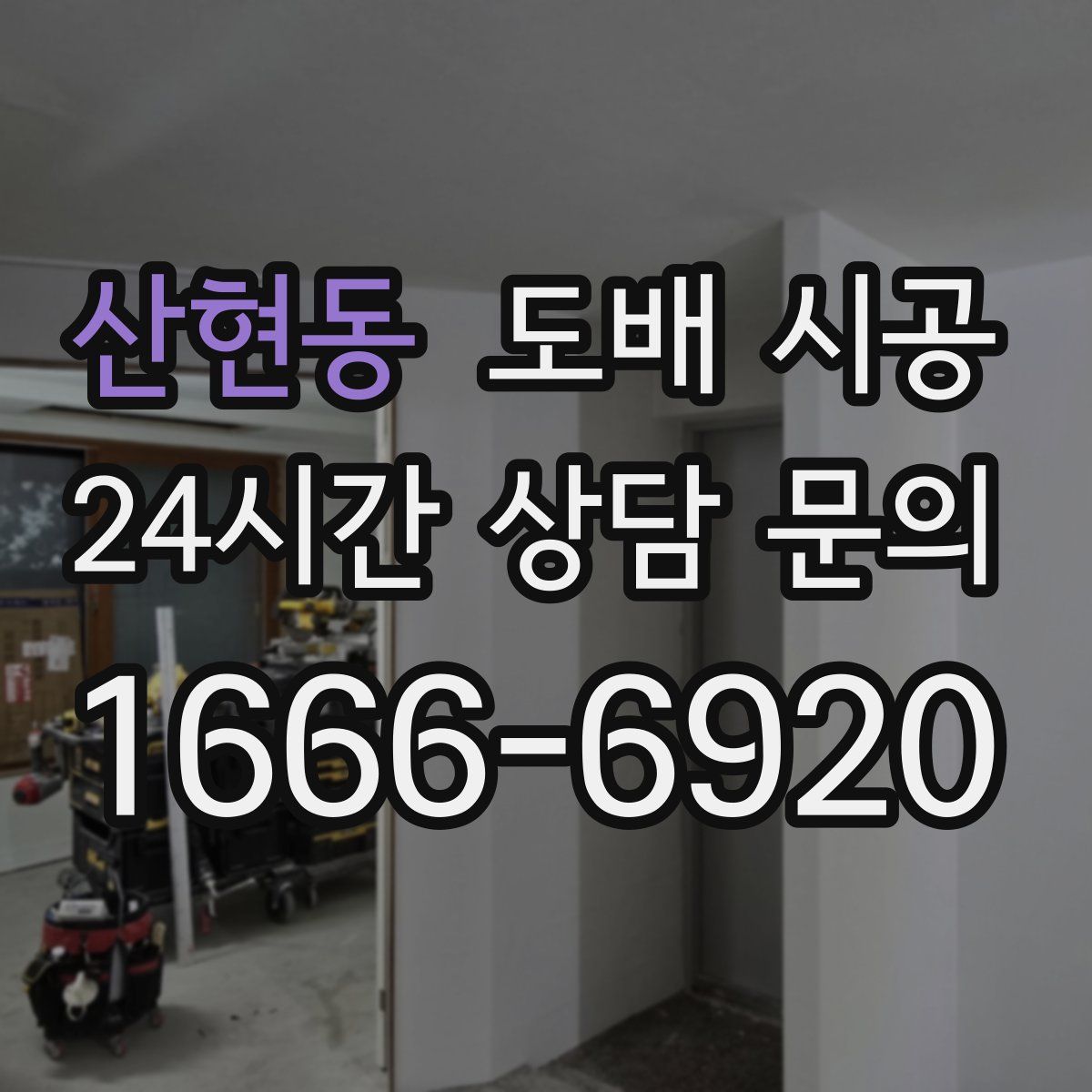 산현동 도배 시공