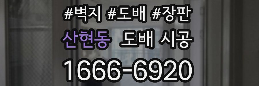 산현동 도배 시공