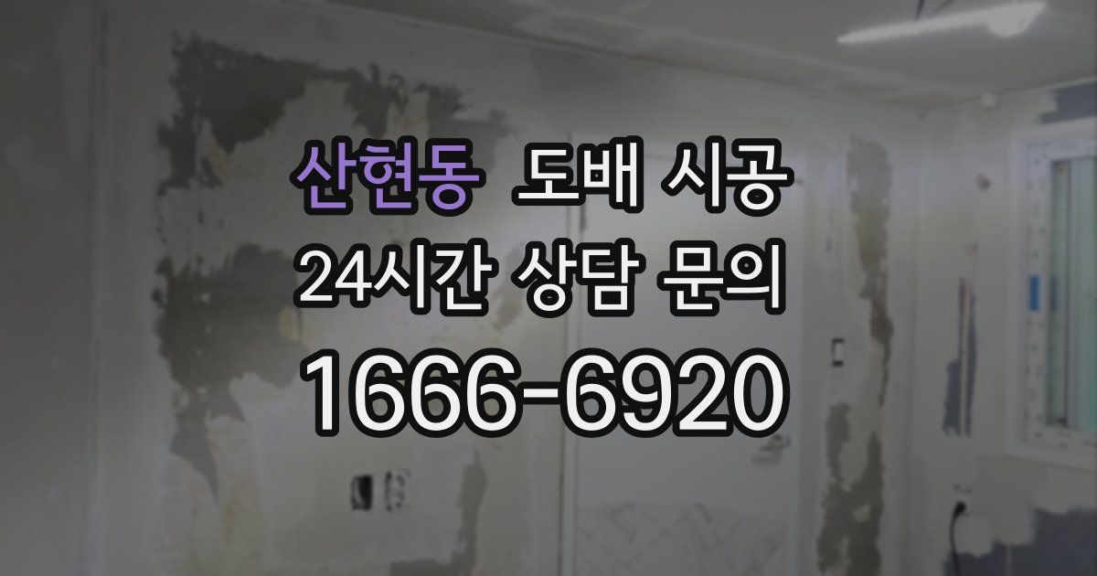 산현동 도배 시공