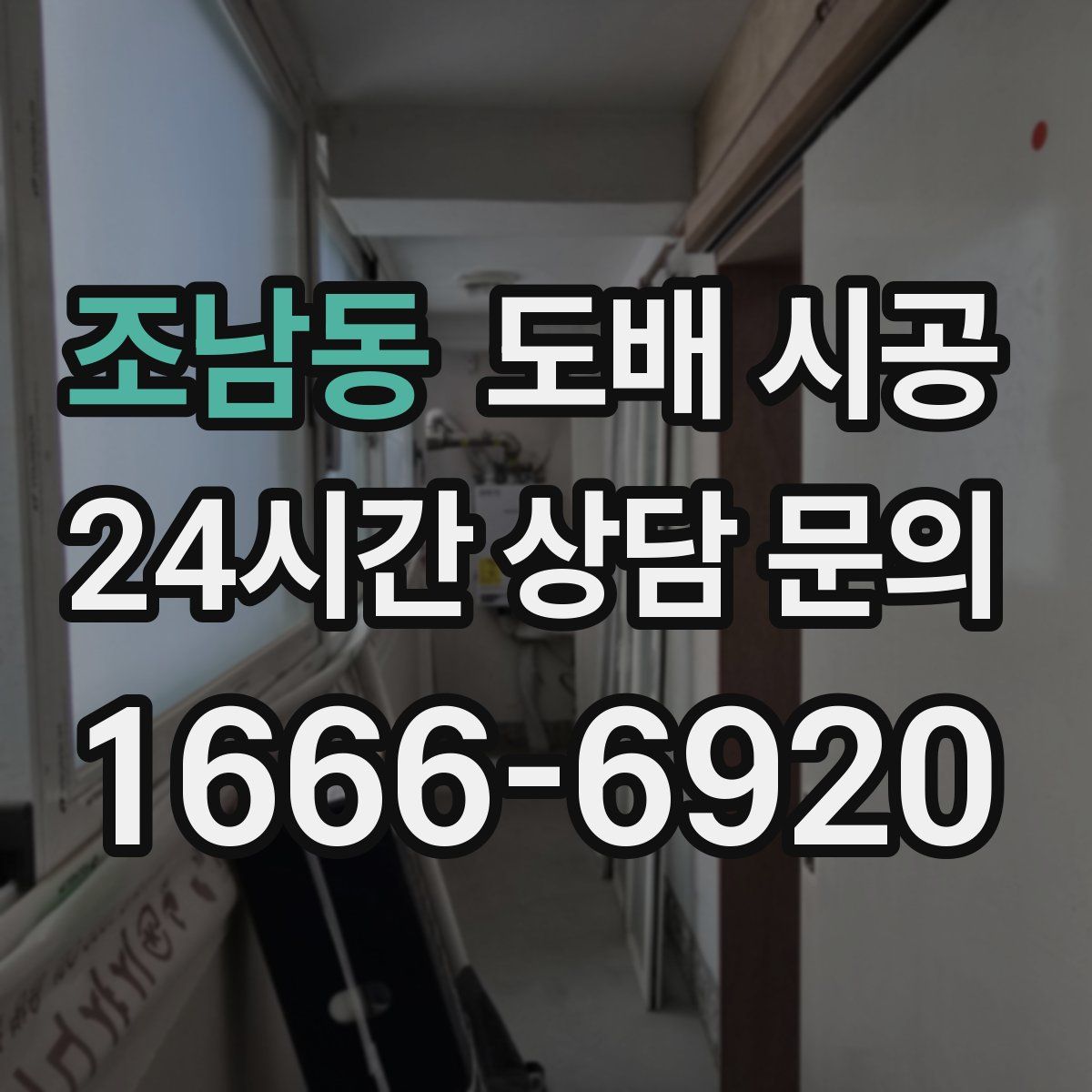 조남동 도배 시공
