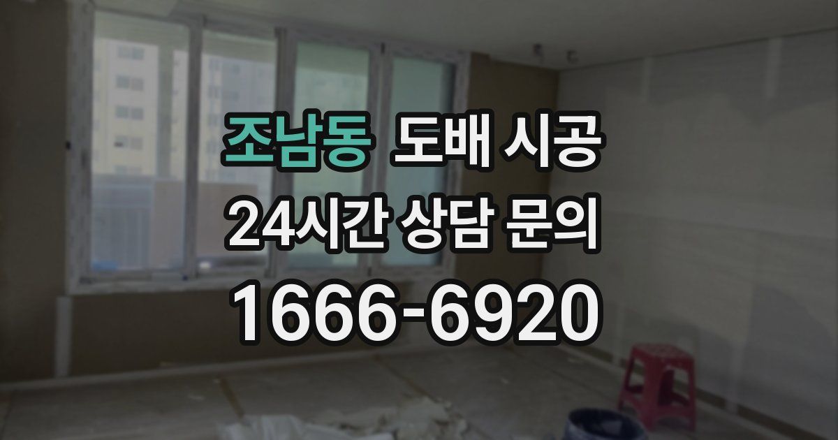 조남동 도배 시공