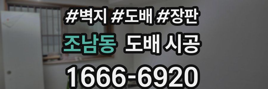 조남동 도배 시공