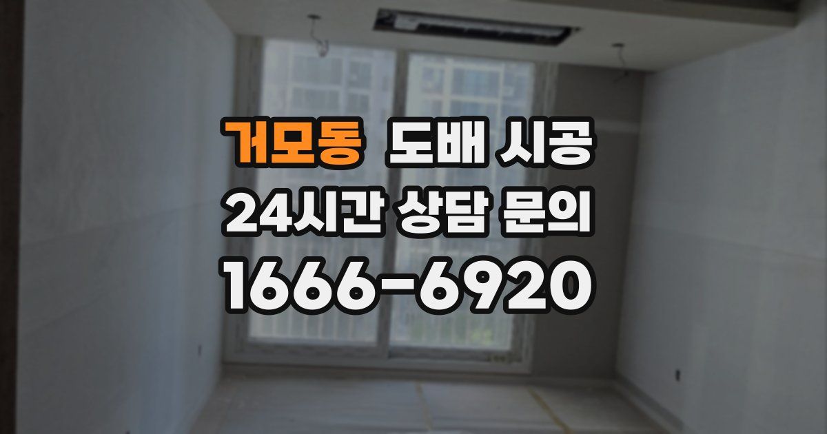 거모동 도배 시공