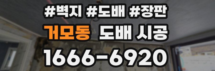 거모동 도배 시공