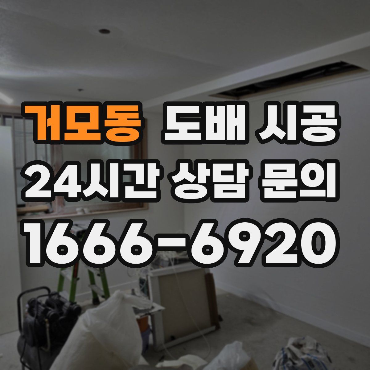 거모동 도배 시공