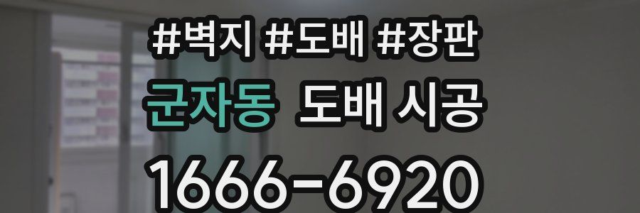 군자동 도배 시공