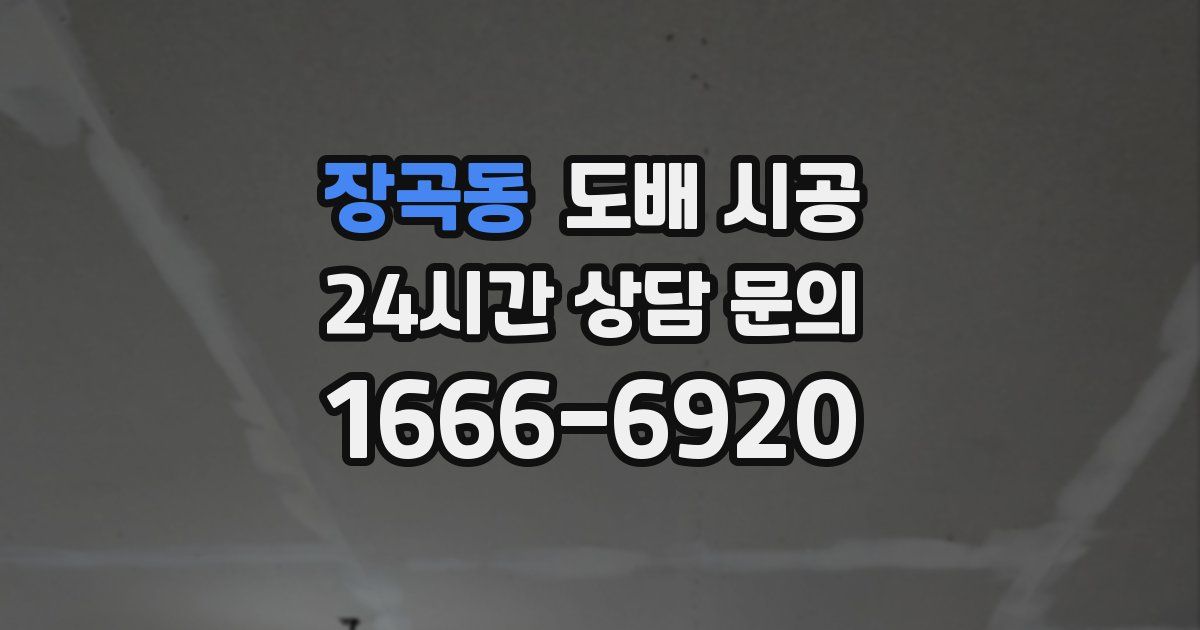 장곡동 도배 시공
