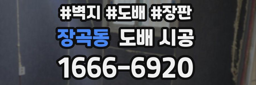 장곡동 도배 시공