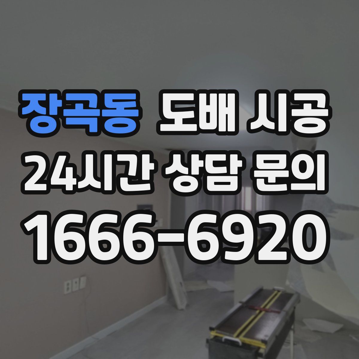 장곡동 도배 시공