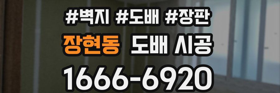 장현동 도배 시공