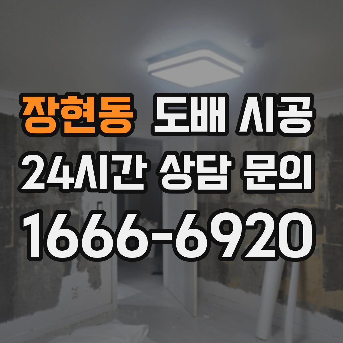 장현동 도배 시공