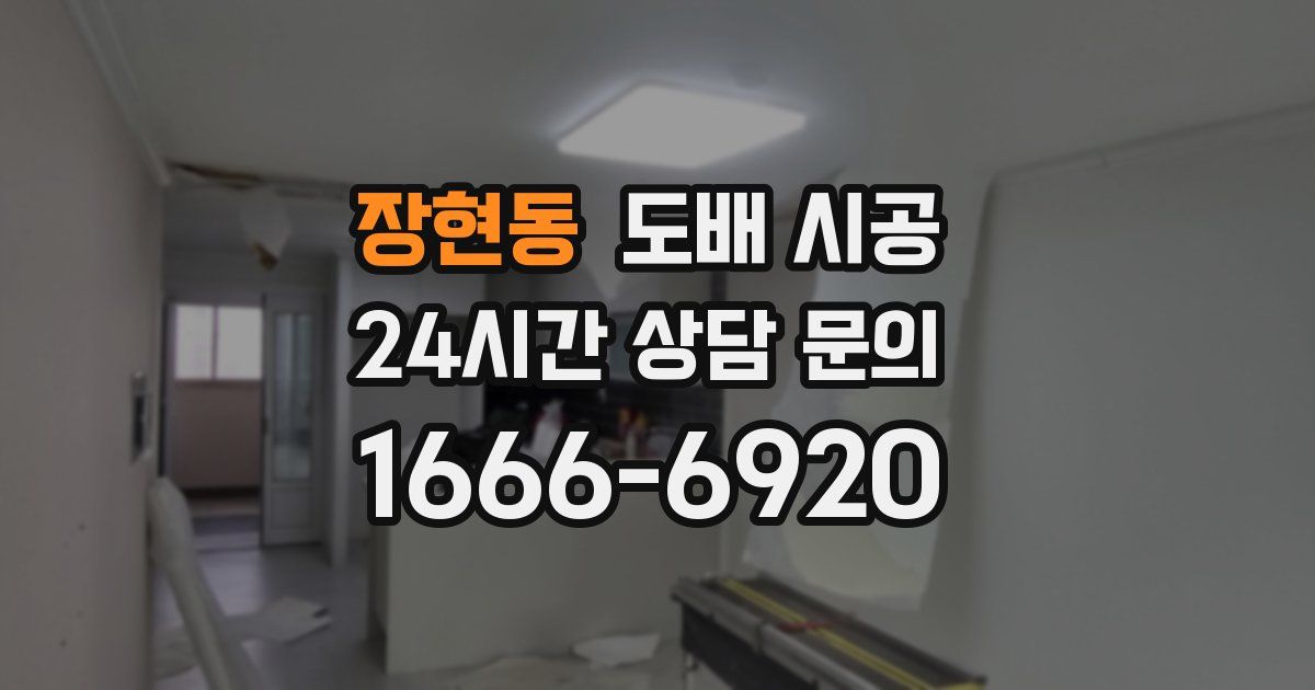 장현동 도배 시공