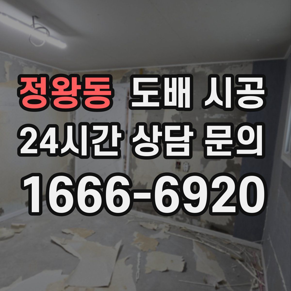 정왕동 도배 시공