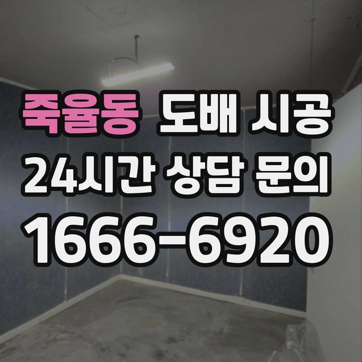죽율동 도배 시공