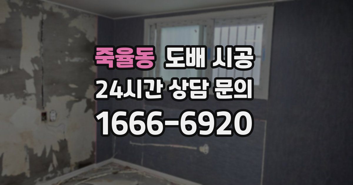죽율동 도배 시공