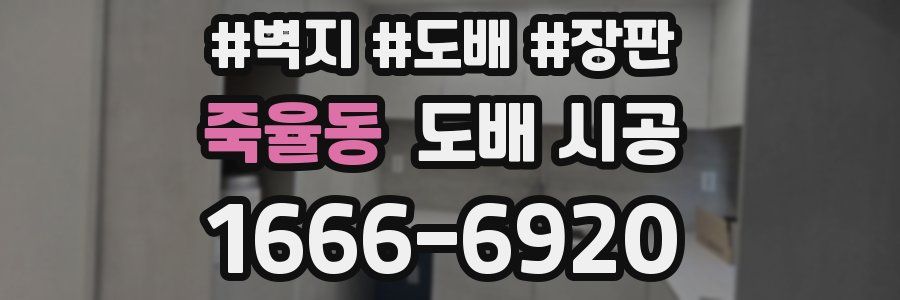 죽율동 도배 시공