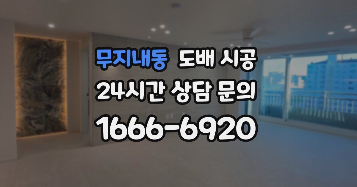 무지내동 도배 시공