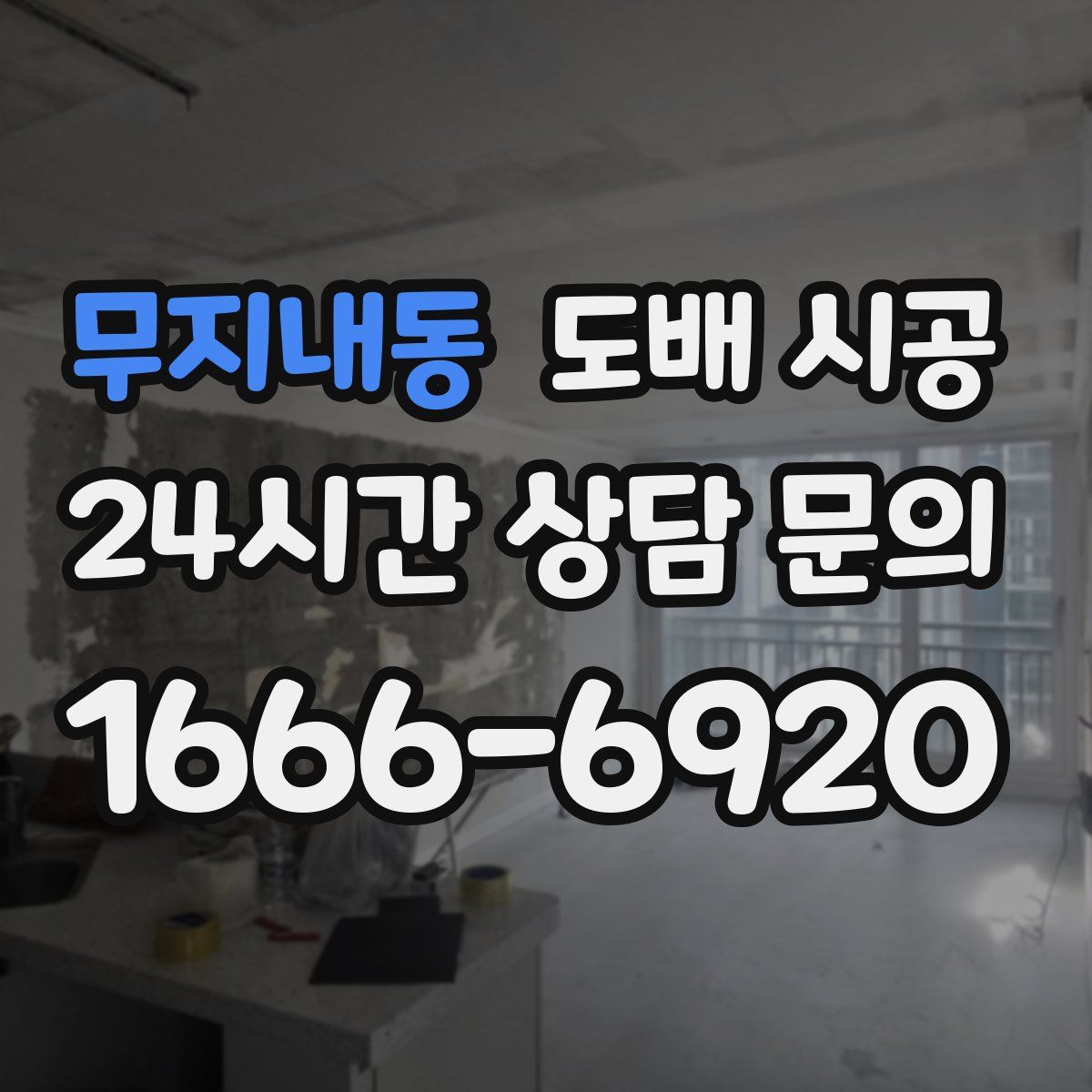 무지내동 도배 시공
