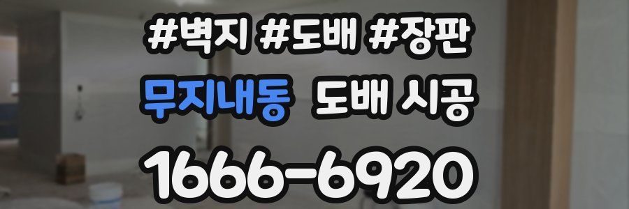 무지내동 도배 시공