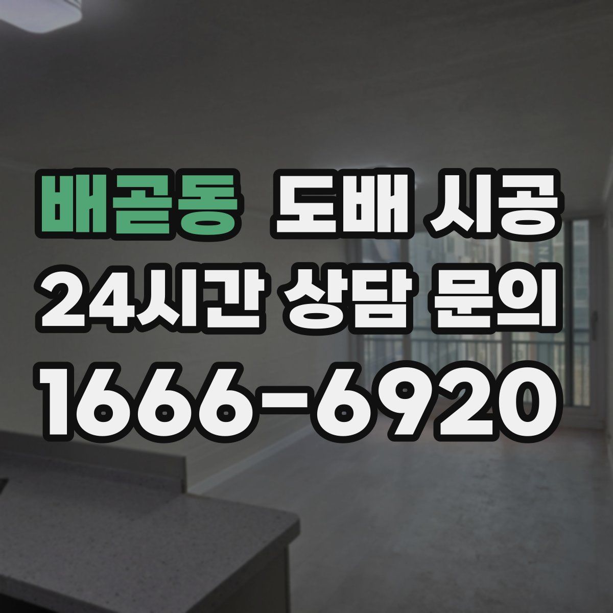 배곧동 도배 시공