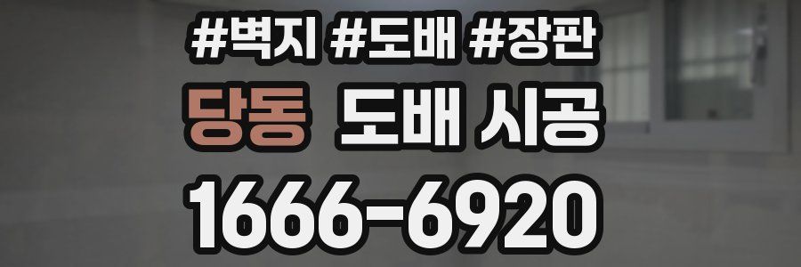 당동 도배 시공