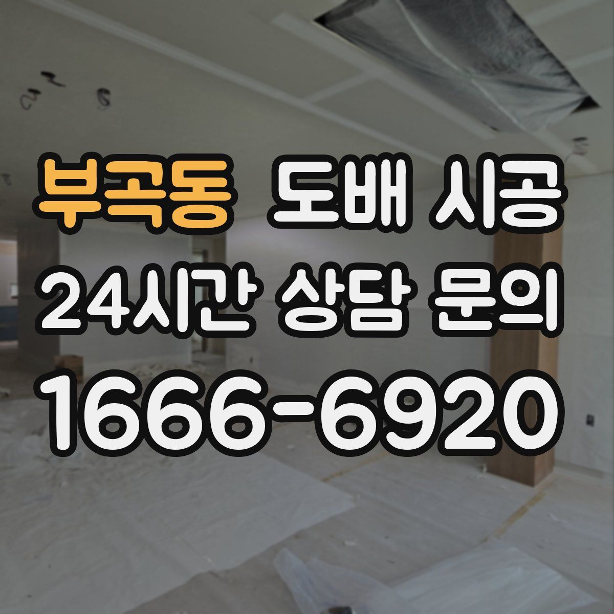 부곡동 도배 시공