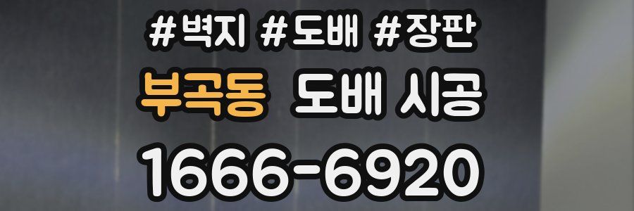 부곡동 도배 시공