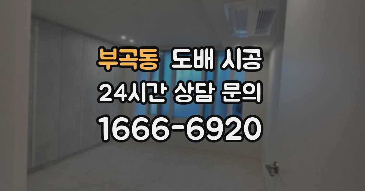 부곡동 도배 시공