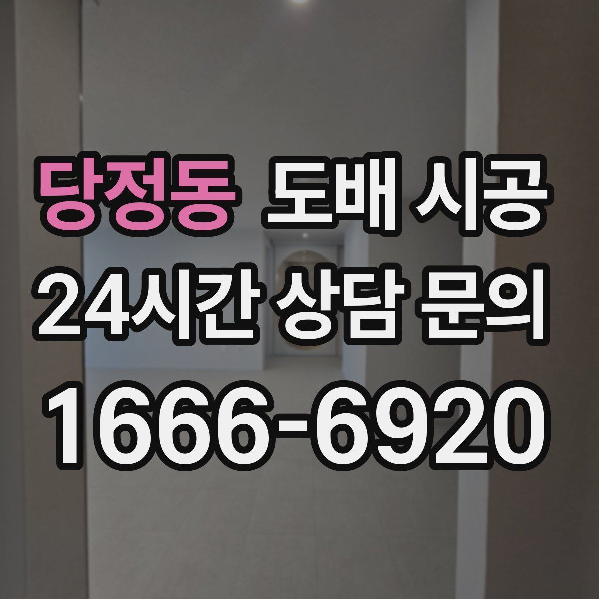 당정동 도배 시공