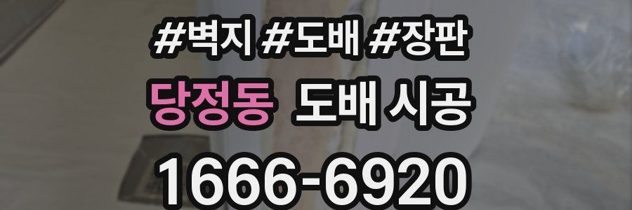 당정동 도배 시공