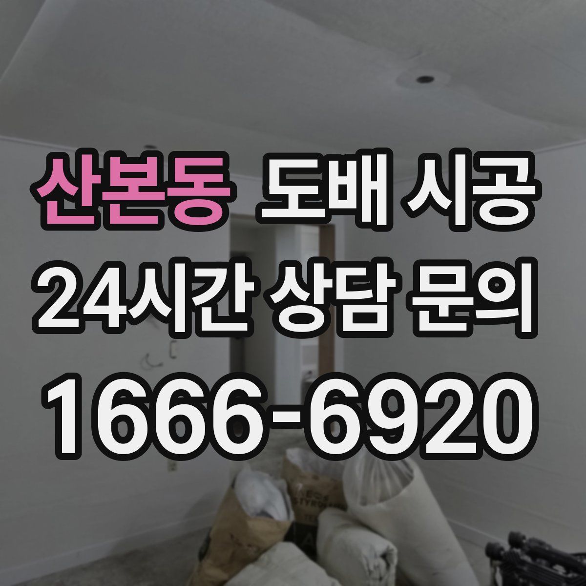 산본동 도배 시공