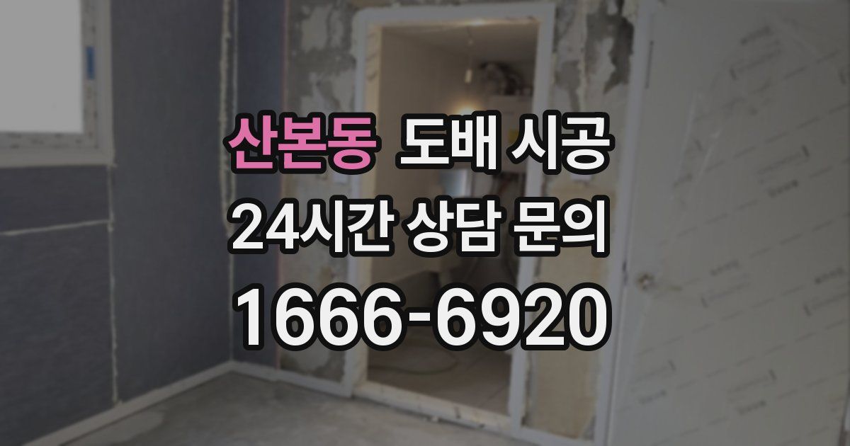 산본동 도배 시공