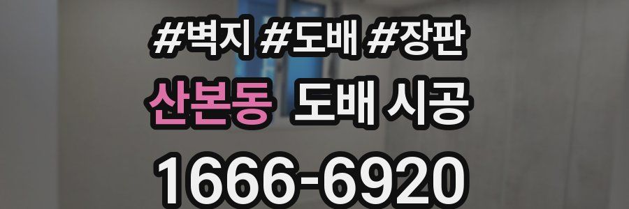 산본동 도배 시공