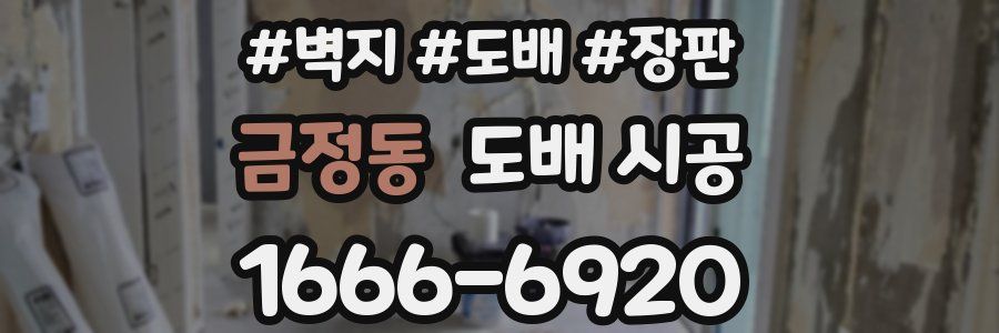금정동 도배 시공