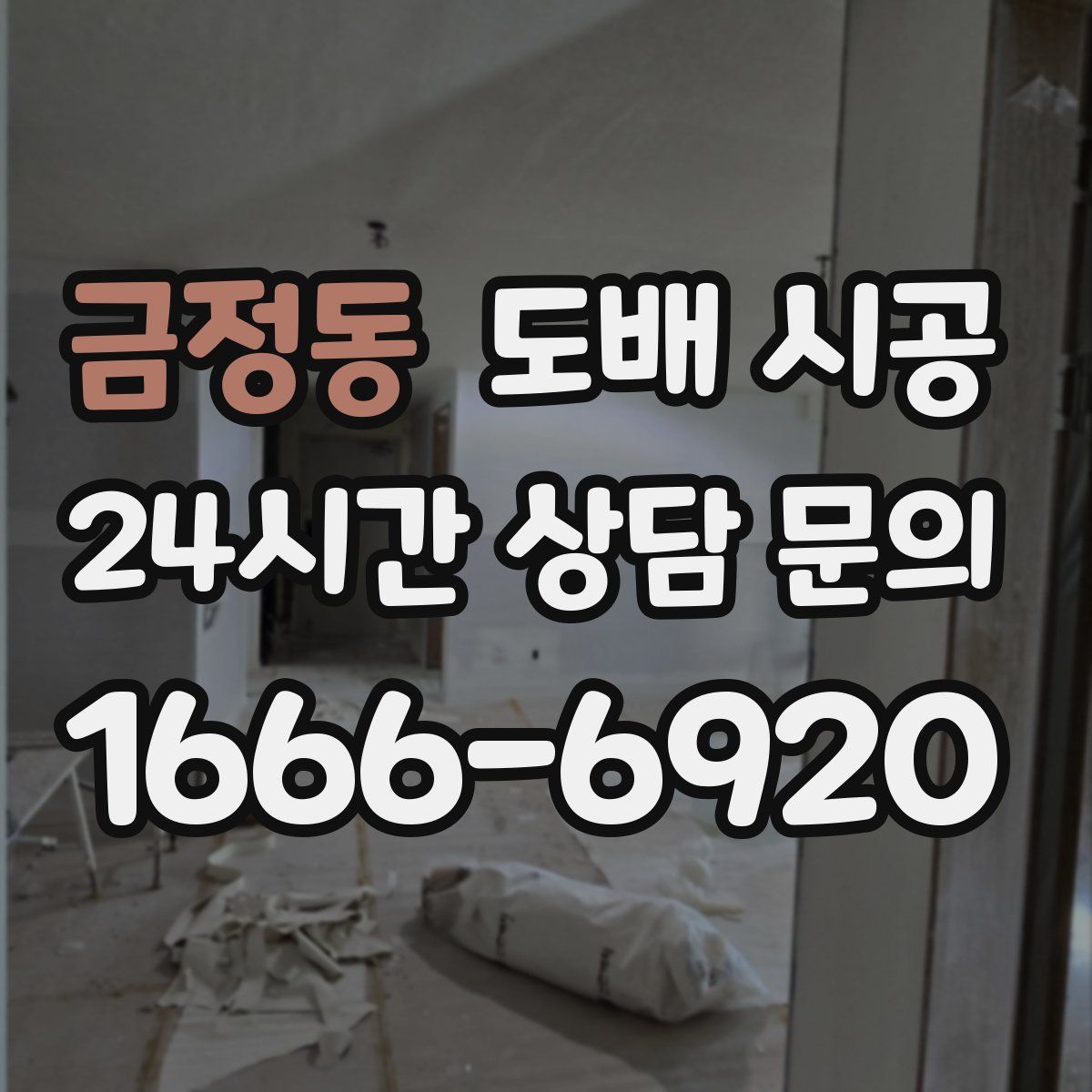 금정동 도배 시공