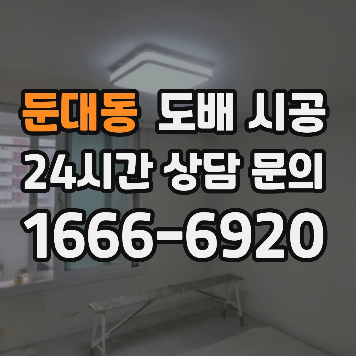 둔대동 도배 시공