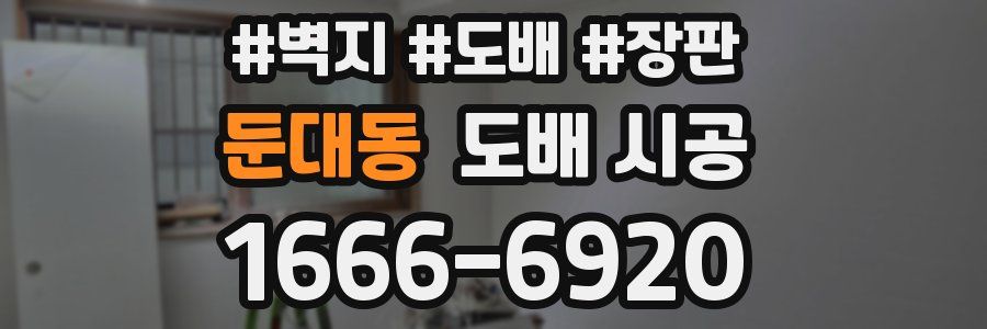둔대동 도배 시공