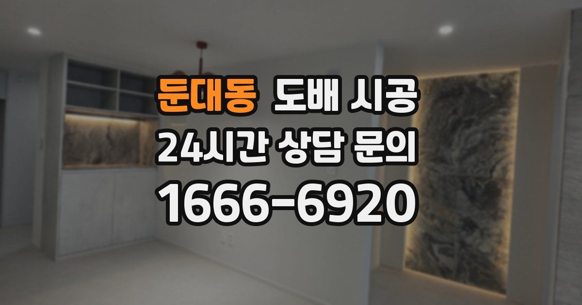둔대동 도배 시공