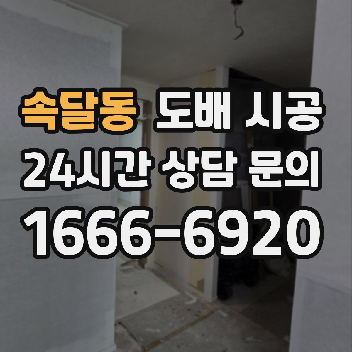 속달동 도배 시공