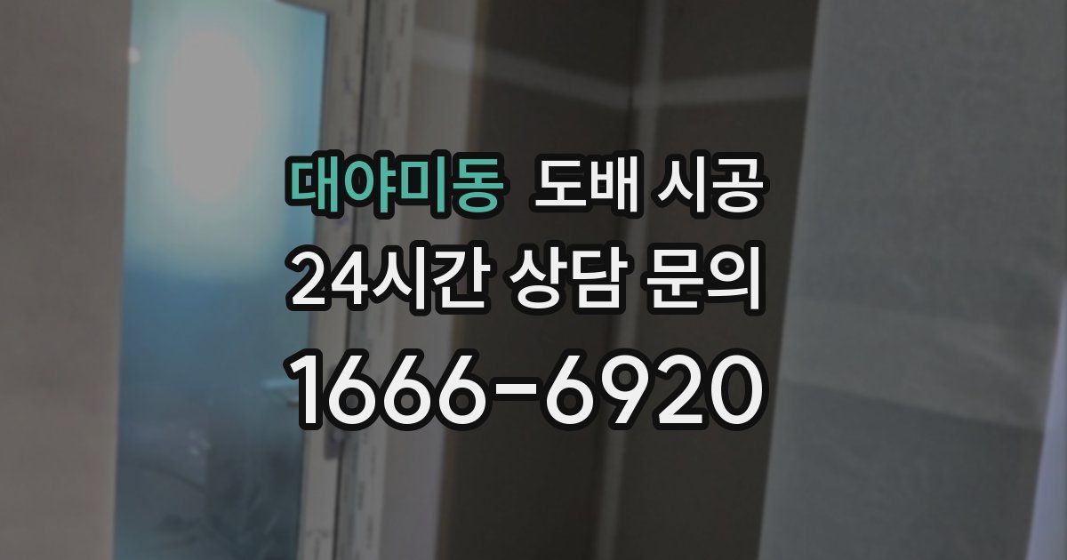 대야미동 도배 시공