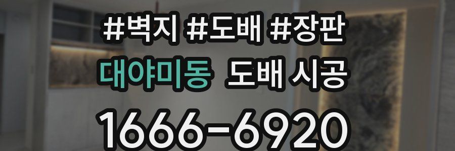 대야미동 도배 시공