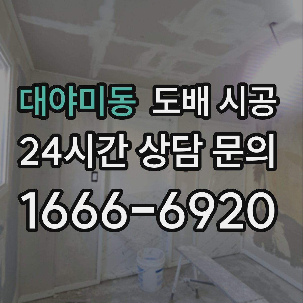 대야미동 도배 시공