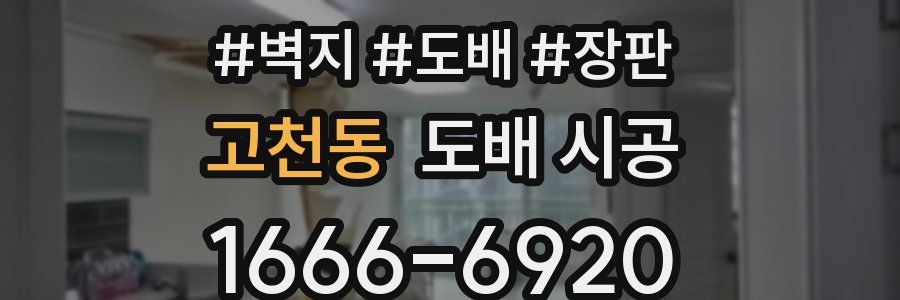 고천동 도배 시공