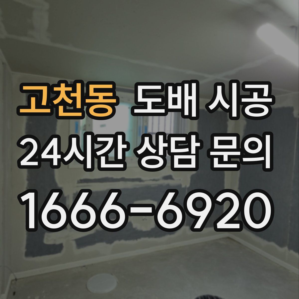 고천동 도배 시공