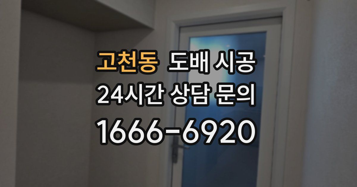 고천동 도배 시공