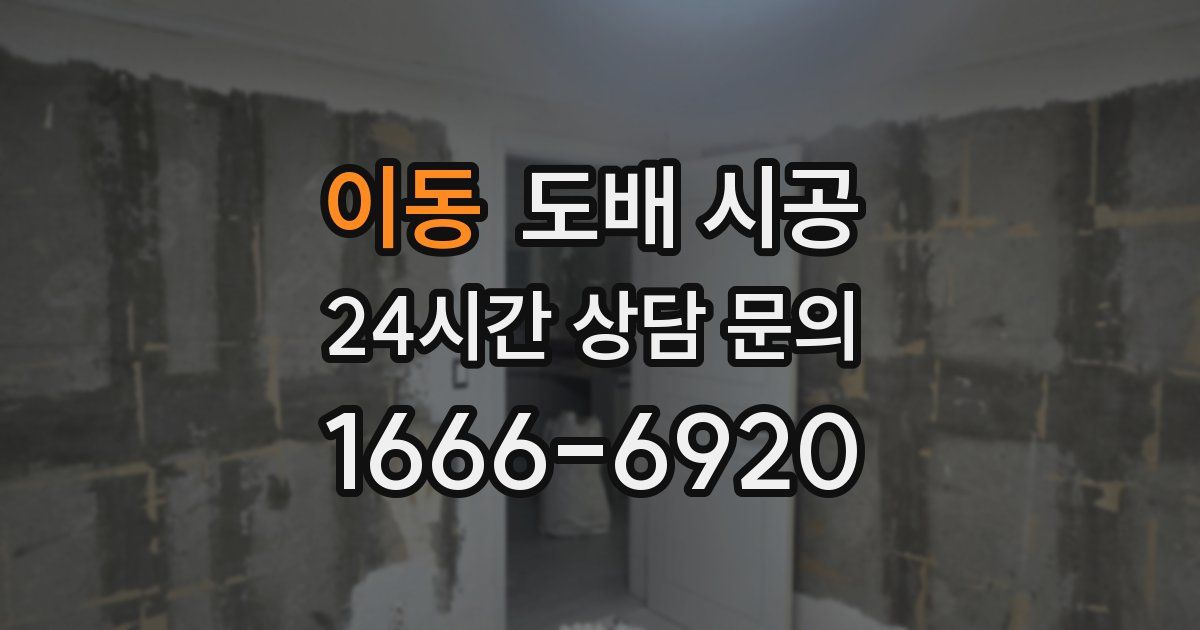 이동 도배 시공