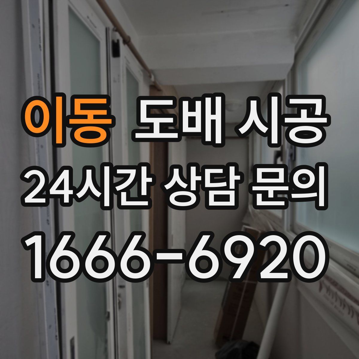 이동 도배 시공