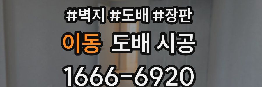 이동 도배 시공